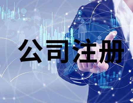 注冊(cè)公司必須滿(mǎn)足的基本條件