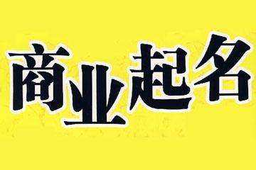 上海公司注冊起名規定是什么？