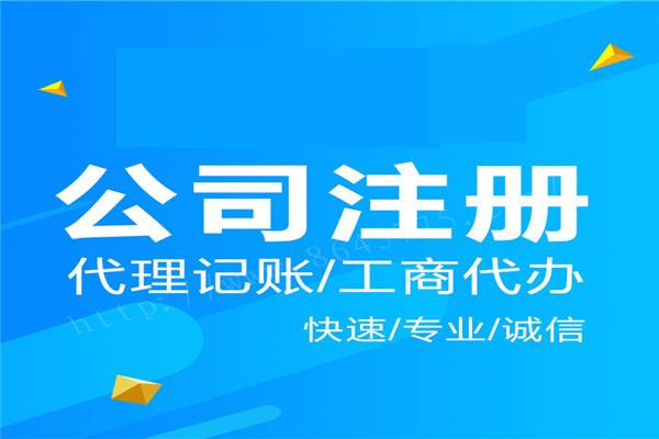 上海公司注冊手續(xù)都有哪些材料需要準(zhǔn)備？