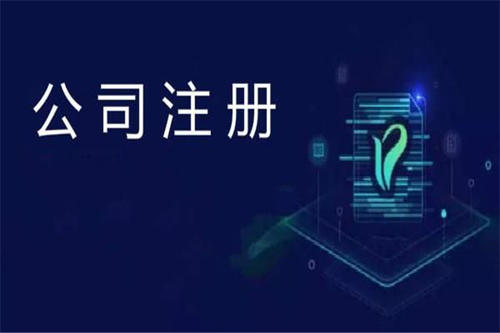上海注冊公司及財稅工作選擇代賬公司處理怎么樣？