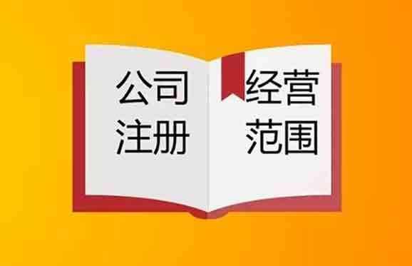 2020年上海注冊公司如何確定經(jīng)營范圍？