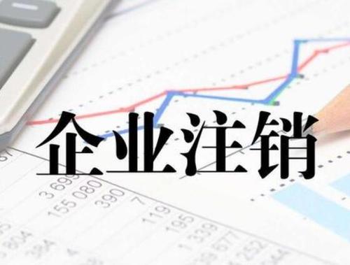 外資公司注銷沒經驗 看看專家都是怎么做的
