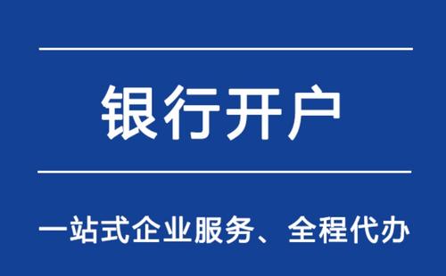 上海公司注冊(cè)開立基本戶需要提供哪些資料？