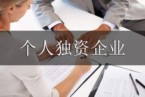 個人獨資企業(yè)如何注冊，有哪些稅務(wù)政策