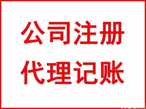 上海注冊公司和代理記賬有什么關聯嗎？