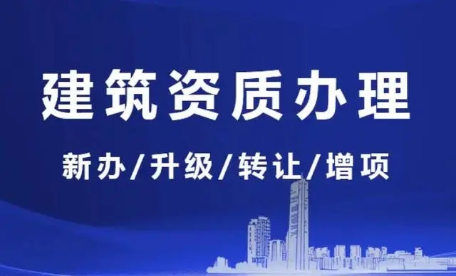 建筑資質升級辦理